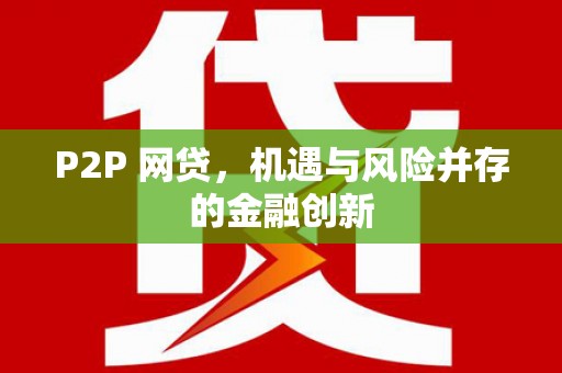 白沙P2P 网贷，机遇与风险并存的金融创新