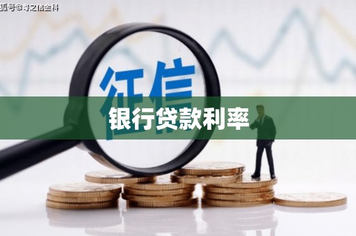 冀州银行贷款利率