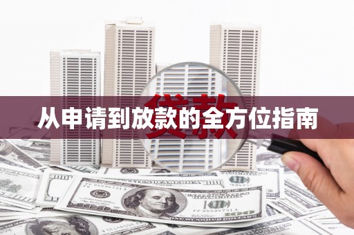 盐山从申请到放款的全方位指南