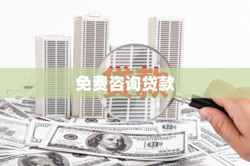 香格里拉免费咨询贷款