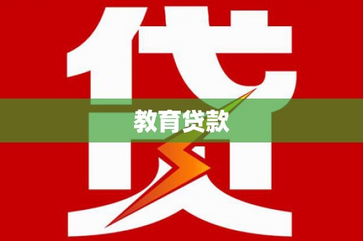 漯河教育贷款