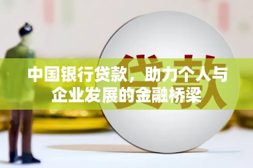 芎林中国银行贷款，助力个人与企业发展的金融桥梁