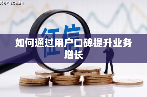 西屿如何通过用户口碑提升业务增长