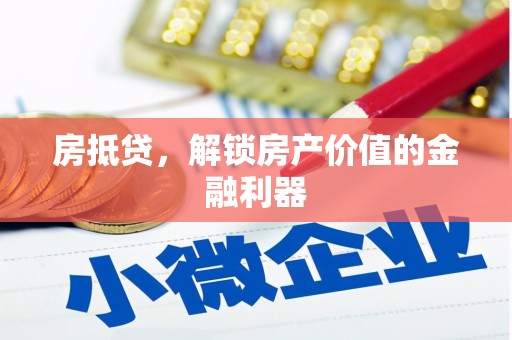 宝坻房抵贷，解锁房产价值的金融利器