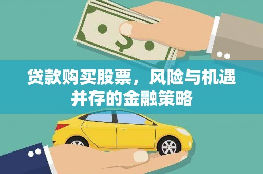 丰顺贷款购买股票，风险与机遇并存的金融策略