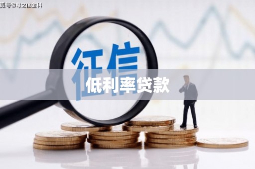 瑶海低利率贷款