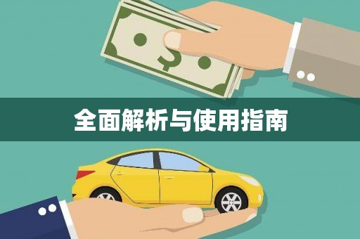 毕节全面解析与使用指南