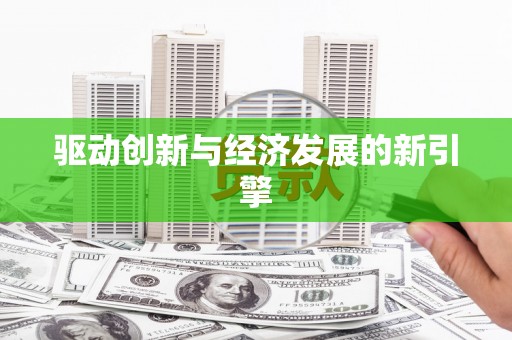 顺庆驱动创新与经济发展的新引擎
