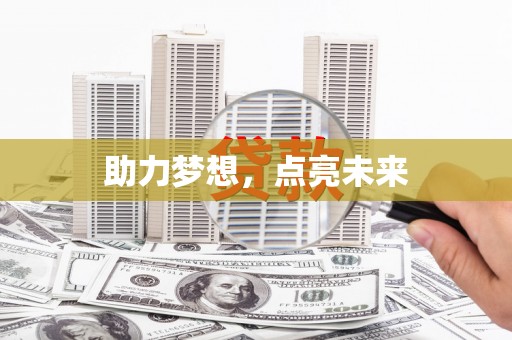 息县助力梦想，点亮未来