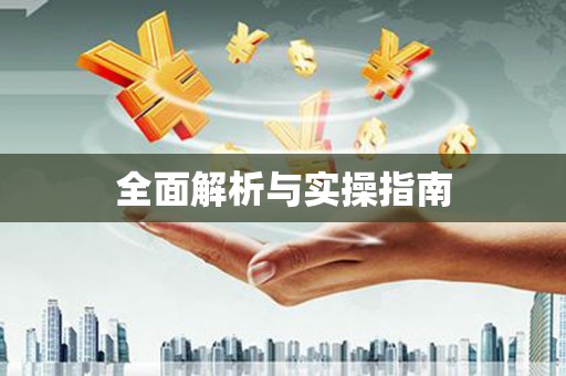凤凰全面解析与实操指南
