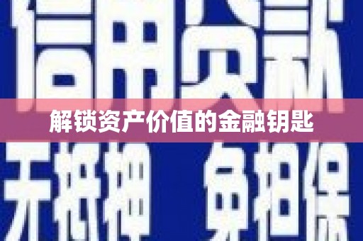 双溪解锁资产价值的金融钥匙