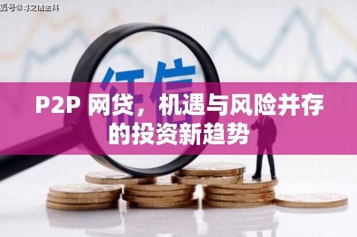 独山子P2P 网贷，机遇与风险并存的投资新趋势