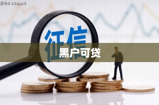 横峰黑户可贷