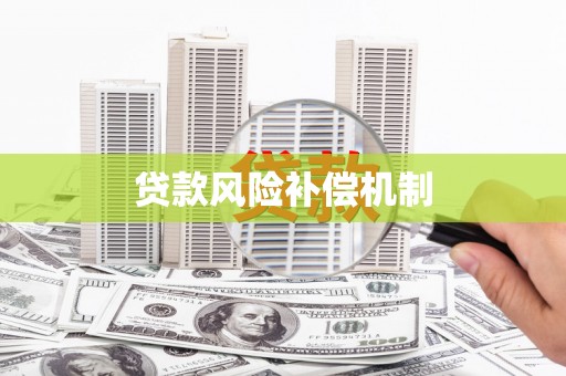 湘东贷款风险补偿机制