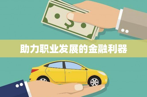 红原助力职业发展的金融利器
