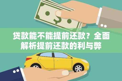 芎林贷款能不能提前还款？全面解析提前还款的利与弊