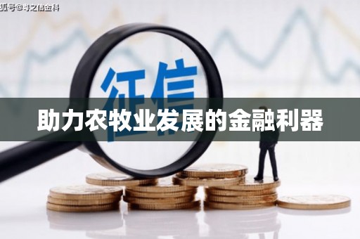 迁安市助力农牧业发展的金融利器
