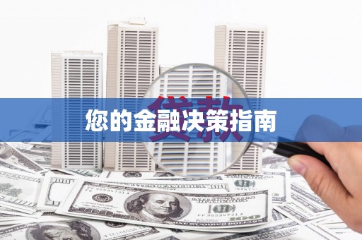兴隆台您的金融决策指南