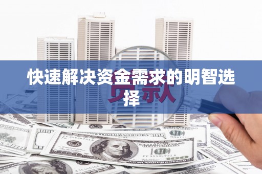 武进快速解决资金需求的明智选择