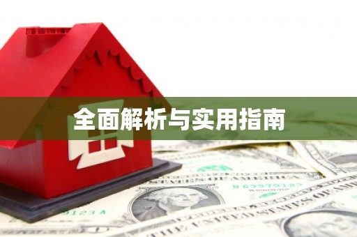 黔西全面解析与实用指南