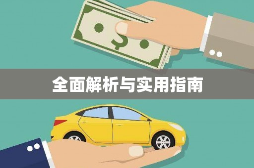 安居全面解析与实用指南