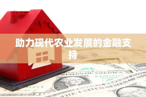 常山助力现代农业发展的金融支持