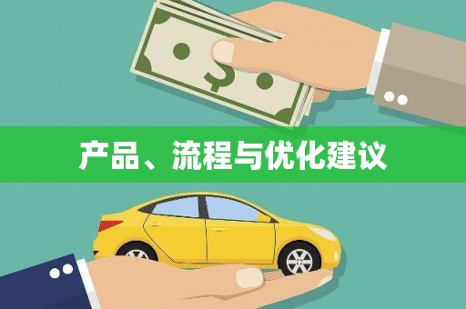 芮城产品、流程与优化建议