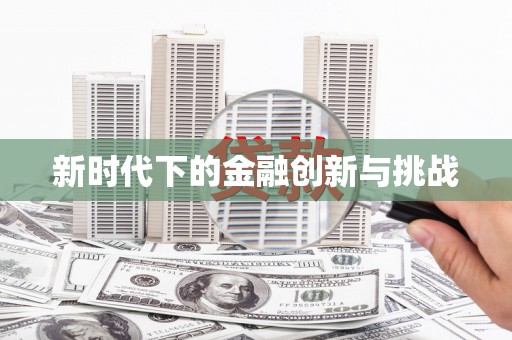 茶山新时代下的金融创新与挑战 茶山新时代下的金融创新与挑战