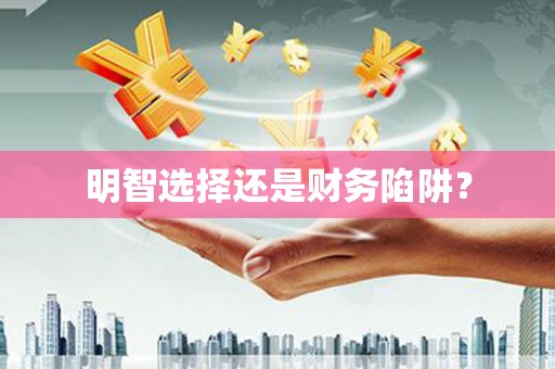 城东明智选择还是财务陷阱？