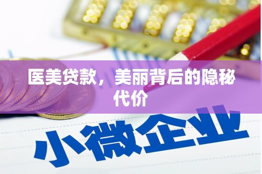 崁顶医美贷款，美丽背后的隐秘代价