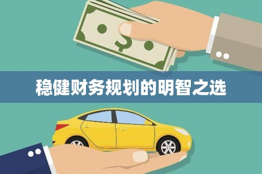 鹿城稳健财务规划的明智之选