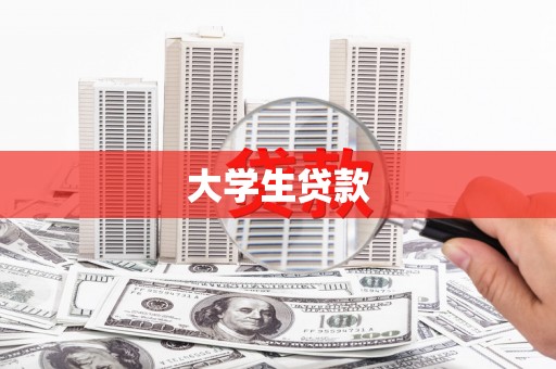 洪江大学生贷款