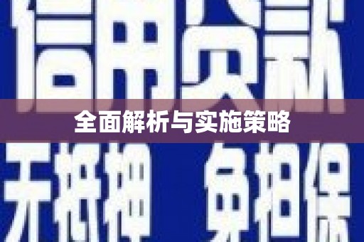 乌来全面解析与实施策略