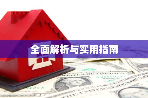 新青全面解析与实用指南