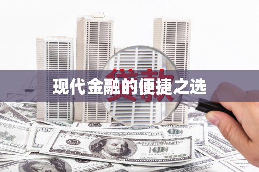长寿现代金融的便捷之选