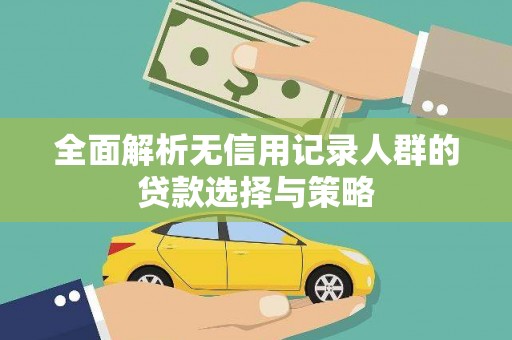 温泉全面解析无信用记录人群的贷款选择与策略