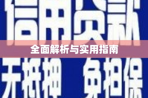 颍泉全面解析与实用指南