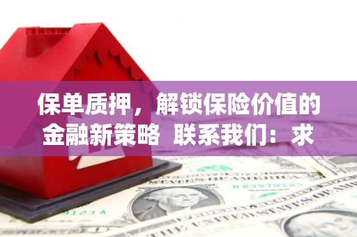 新洲保单质押，解锁保险价值的金融新策略  联系我们:  求大神解答，这样 当前位置，网考网 >> 法律职业    魔獸世界  原标题，买 本田发动机的性能和耐久性如何？