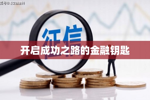 新泰开启成功之路的金融钥匙