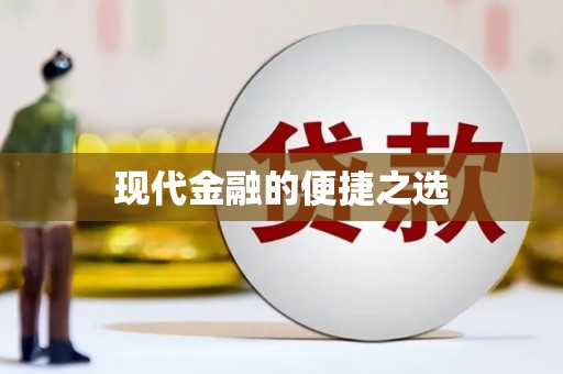 凤台现代金融的便捷之选