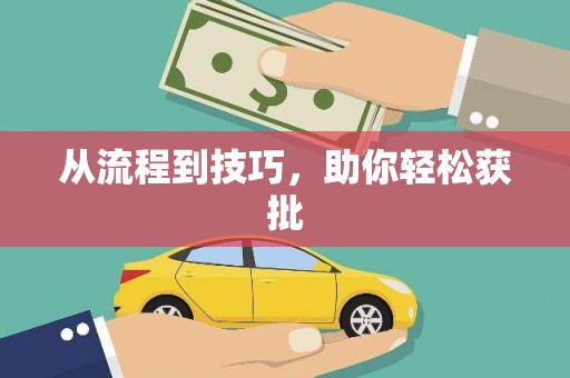 措勤从流程到技巧，助你轻松获批
