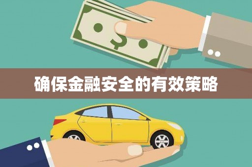 八德确保金融安全的有效策略