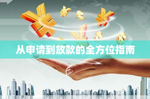 集集从申请到放款的全方位指南
