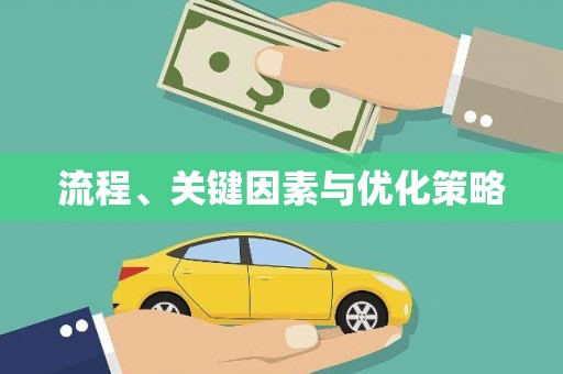 盘县流程、关键因素与优化策略