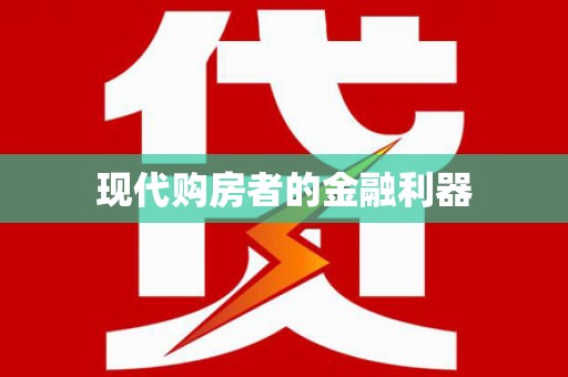 商州现代购房者的金融利器