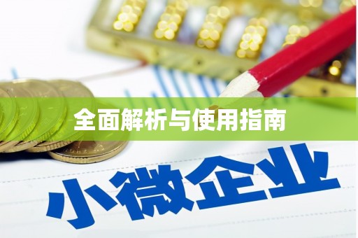 民丰全面解析与使用指南
