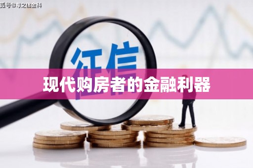 新营现代购房者的金融利器