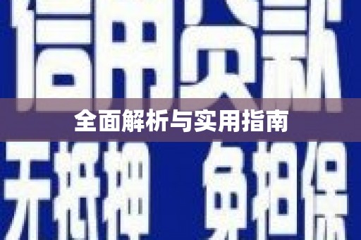 阳山全面解析与实用指南