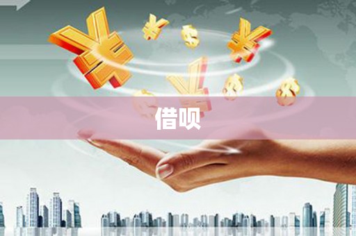隆子借呗