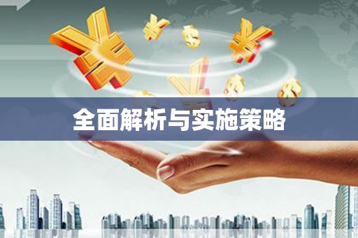 佳冬全面解析与实施策略